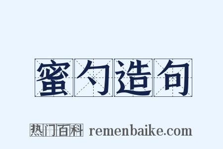 蜜勺造句是什么意思的图片